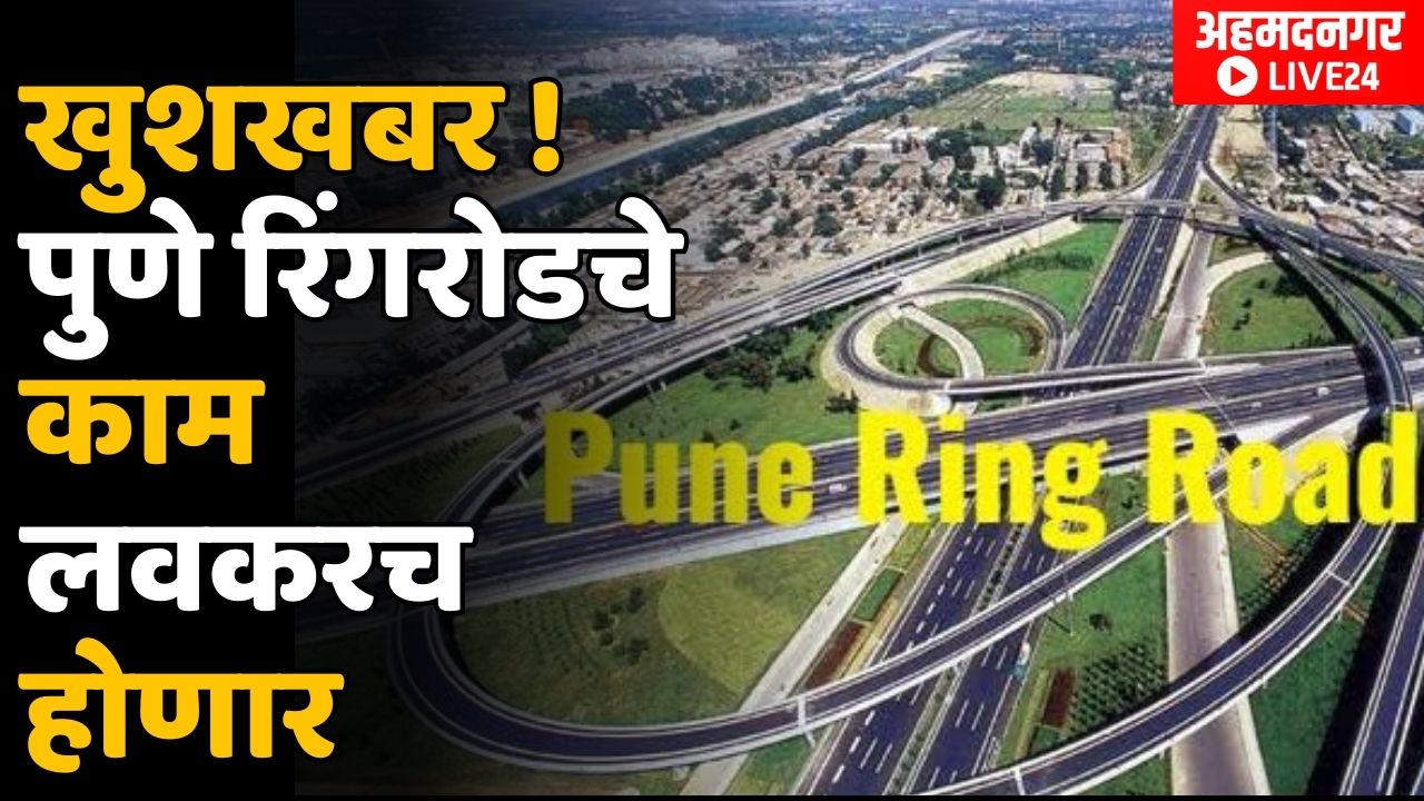 Pune Ring Road च्या भुसंपादनाला सुरवात झाली आहे, Pune परिसरातील गावानां  फायदा किती? | BolBhidu |Pune - YouTube
